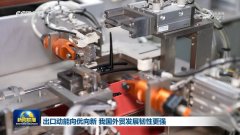 出口动能向优向新 我国外贸成长韧性更强 出口动能向优向新 我国外贸成长韧性更强